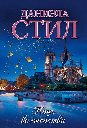 Книга Ночь волшебства (Даниэла Стил)
