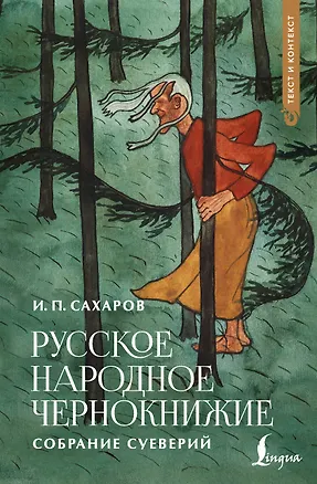 Книга Русское народное чернокнижие: собрание суеверий (Иван Сахаров)