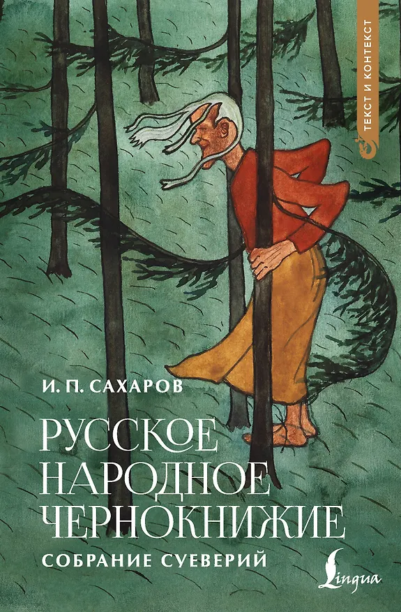 Книга Русское народное чернокнижие: собрание суеверий (Иван Сахаров) — 1