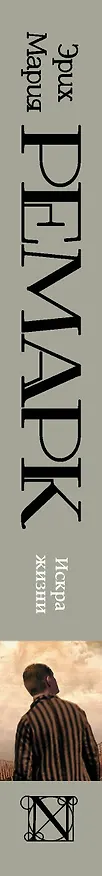 Книга Искра жизни (Эрих Мария Ремарк) — 3