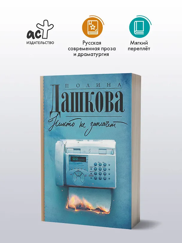 Книга Никто не заплачет (Полина Дашкова) — 4