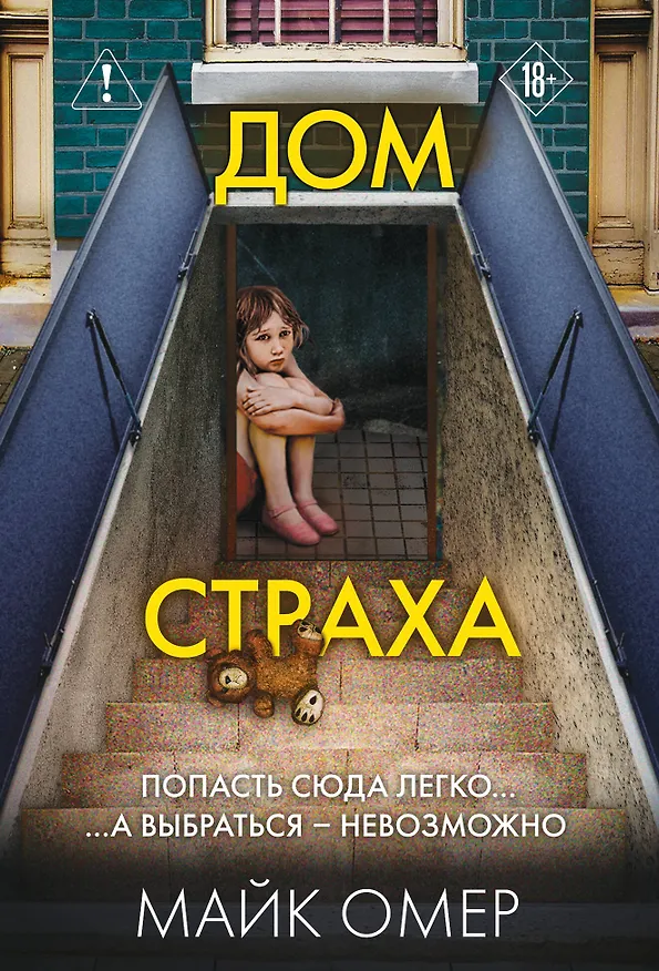 Книга Дом страха (#3) (Майк Омер) — 1