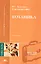 Ботаника Долгачева (2 изд, ВПО) — 2098475 — 2