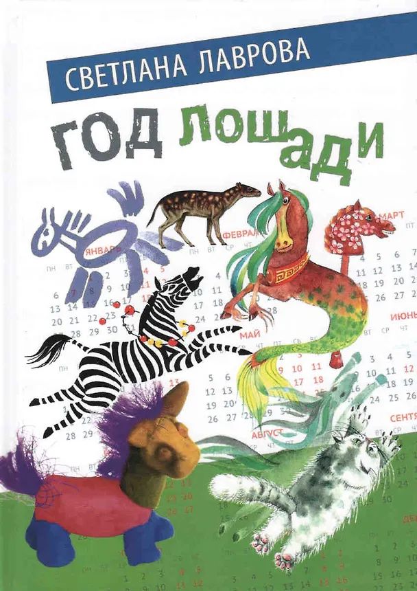 Книга Год лошади (Светлана Лаврова) — 1