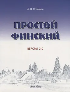 Простой финский. Версия 3.0 : учебное пособие.