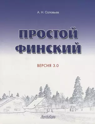 Простой финский. Версия 3.0 : учебное пособие. — 2693227 — 1