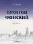 Простой финский. Версия 3.0 : учебное пособие. — 2693227 — 1