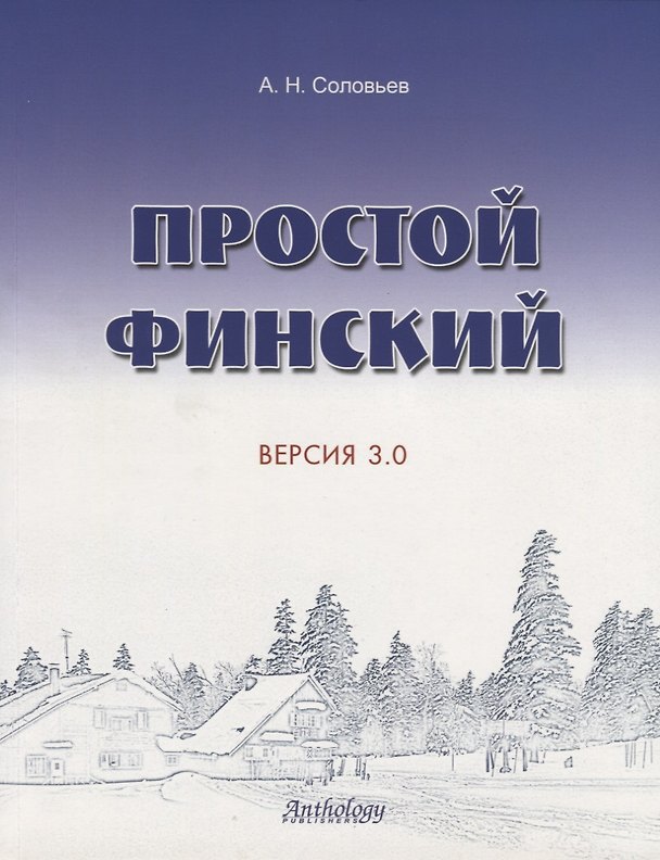 Книга Простой финский. Версия 3.0 : учебное пособие. (Андрей Соловьев) — 1