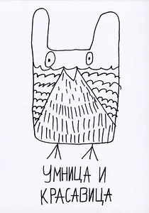 Открытка Умница и красавица (Наивно?Очень)