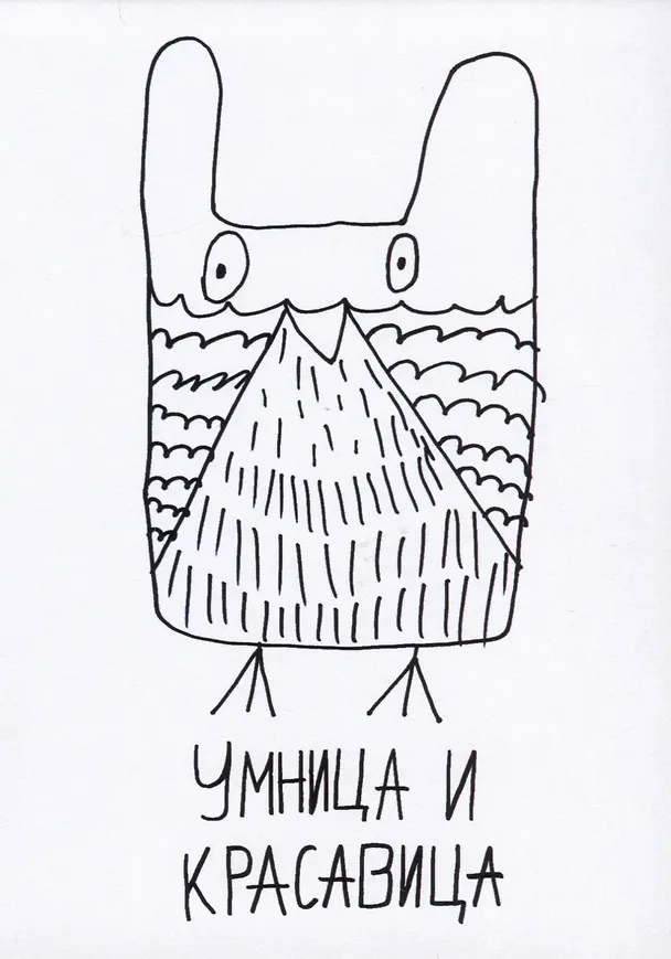 Открытка Умница и красавица (Наивно?Очень) 2951466 — 1