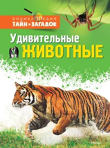 Удивительные животные
