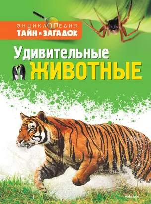 Удивительные животные — 2320745 — 1