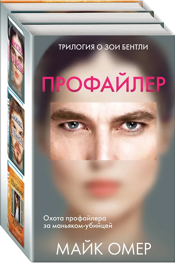 Книга Профайлер: Внутри убийцы. Заживо в темноте. Глазами жертвы (комплект из 3 книг) (Майк Омер) — 4
