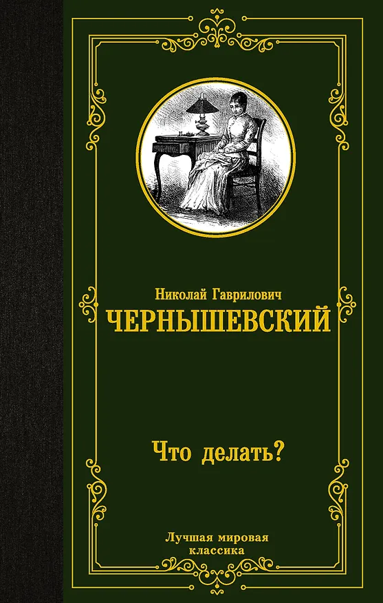 Книга Что делать? (Николай Чернышевский) — 1