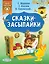 Сказки-засыпайки — 2739195 — 1