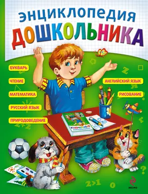 Энциклопедия дошкольника — 2233099 — 1