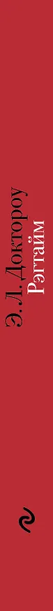 Книга Рэгтайм (Эдгар Доктороу) — 3