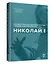Николай I — 3127934 — 3