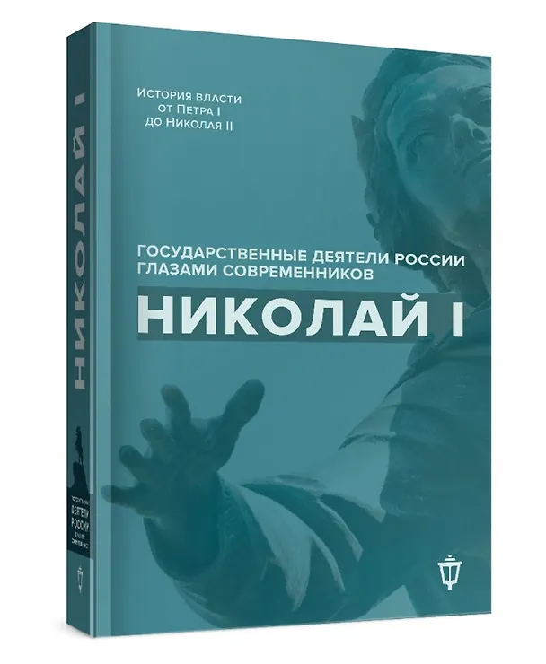 Книга Николай I (Яков Гордин, Владимир Лапин) — 3