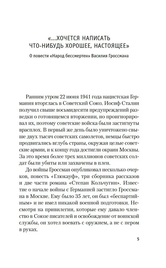 Книга Народ бессмертен (Василий Гроссман) — 11
