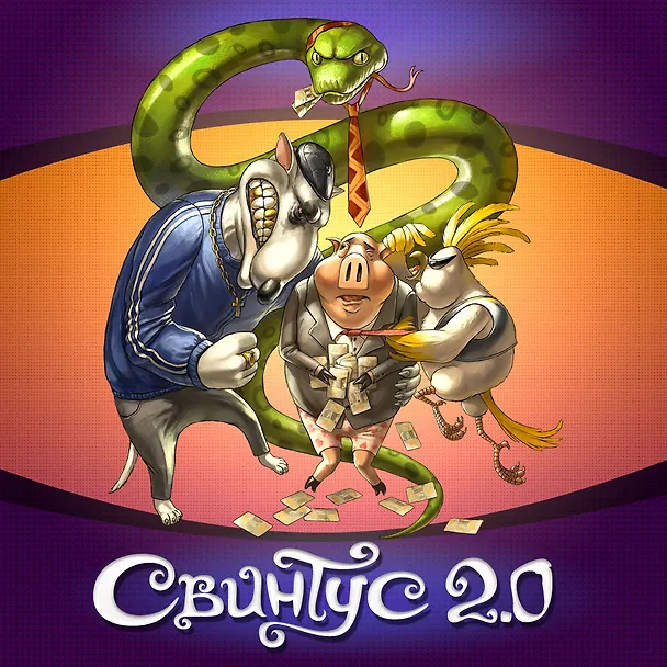 Настольная игра "Свинтус 2.0" 2497536 — 10