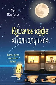 Кошачье кафе "Полнолуние"