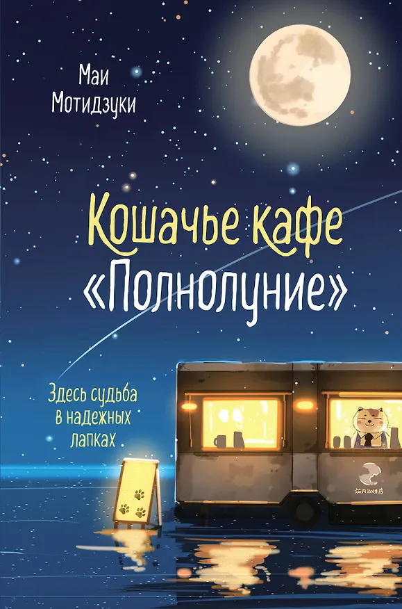 Книга Кошачье кафе "Полнолуние" (Маи Мотидзуки) — 1