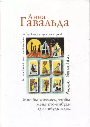 Мне бы хотелось, чтобы меня кто-нибудь где-нибудь ждал: сб. новелл — 2195824 — 1