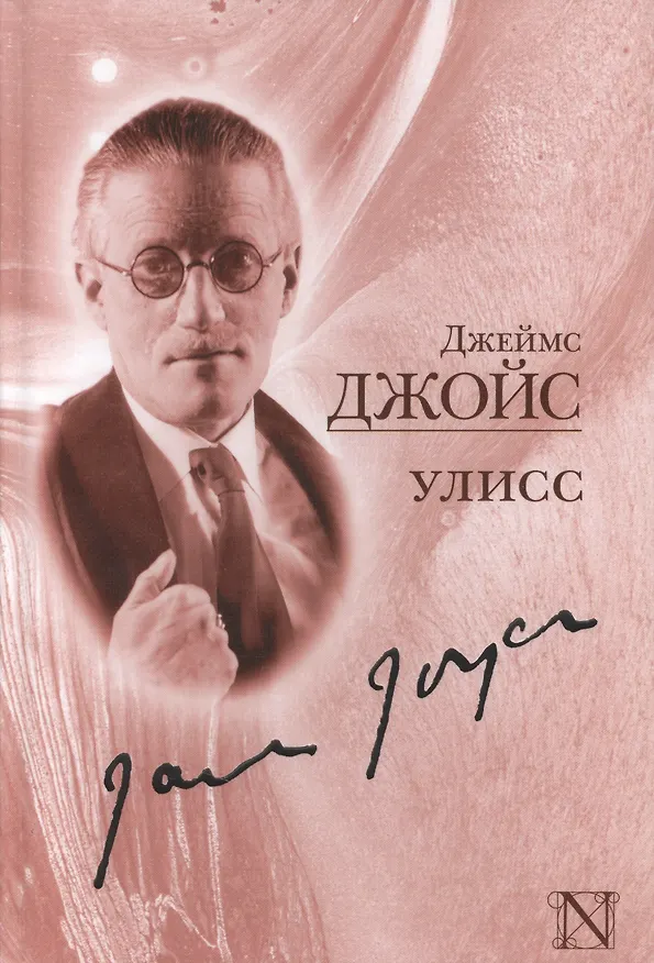 Книга Улисс: роман (Джеймс Джойс) — 1