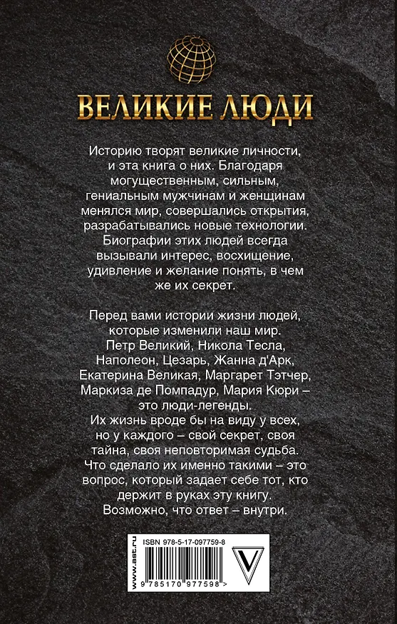 Книга ИзменившиеМир Великие люди, которые изменили мир () — 2