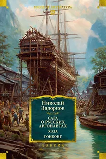 Сага о русских аргонавтах. Хэда. Гонконг