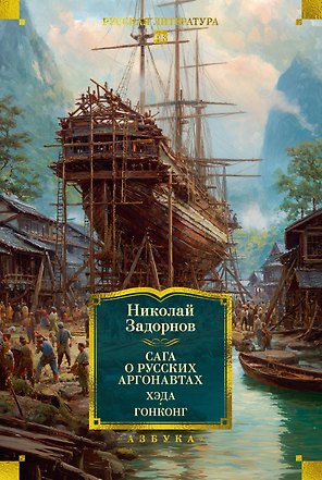 Сага о русских аргонавтах. Хэда. Гонконг