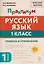 Русский язык. 1 класс. Практикум. Правила и упражнения. Рабочая тетрадь — 3167688 — 1