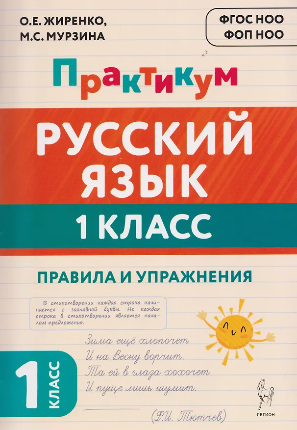 Книга Русский язык. 1 класс. Практикум. Правила и упражнения. Рабочая тетрадь (Ольга Жиренко, Мария Мурзина) — 1