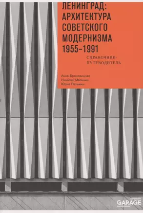 Ленинград: архитектура советского модернизма. 1955–1991. Справочник-путеводитель — 2884267 — 1