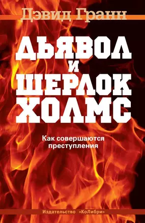 Дьявол и Шерлок Холмс. Как совершаются преступления — 2297403 — 1