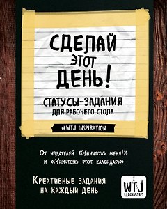 Статусы-задания для рабочего стола "Сделай этот день!"