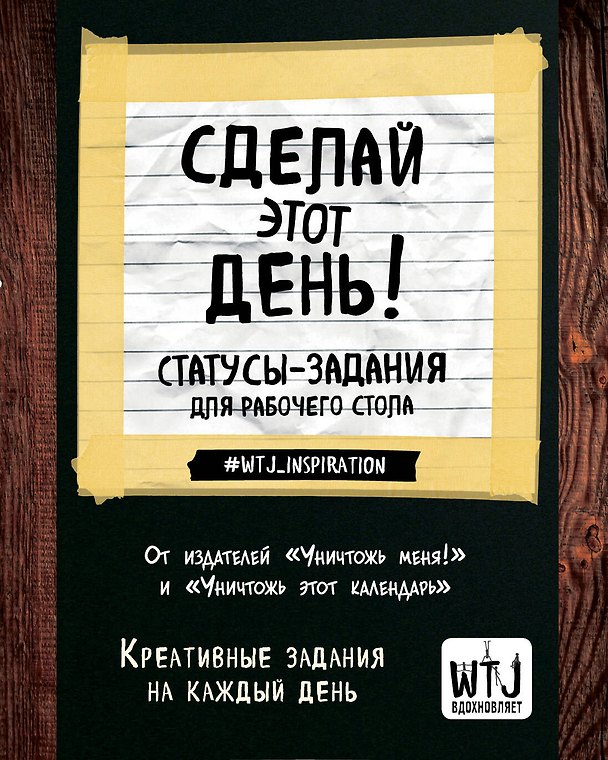 Статусы-задания для рабочего стола "Сделай этот день!" 2513881 — 1