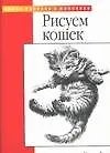 Книга Рисуем кошек (Уолтер Томас Фостер)
