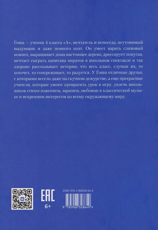 Книга Здравствуй, Гоша! (Виктория Беляева) — 2