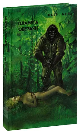 Книга Планета обезьян ()
