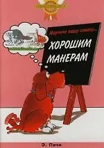 Книга Научите вашу собаку... Хорошим манерам (Эрика Пичи)