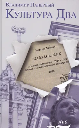 Книга Культура Два (Владимир Паперный)