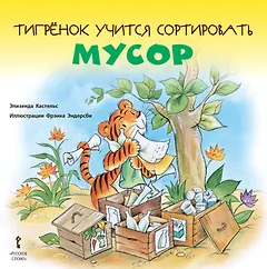 Тигренок учится сортировать мусор