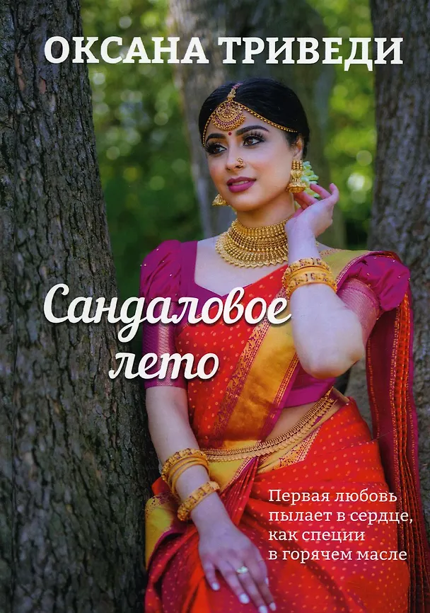 Книга Сандаловое лето (Оксана Триведи) — 1