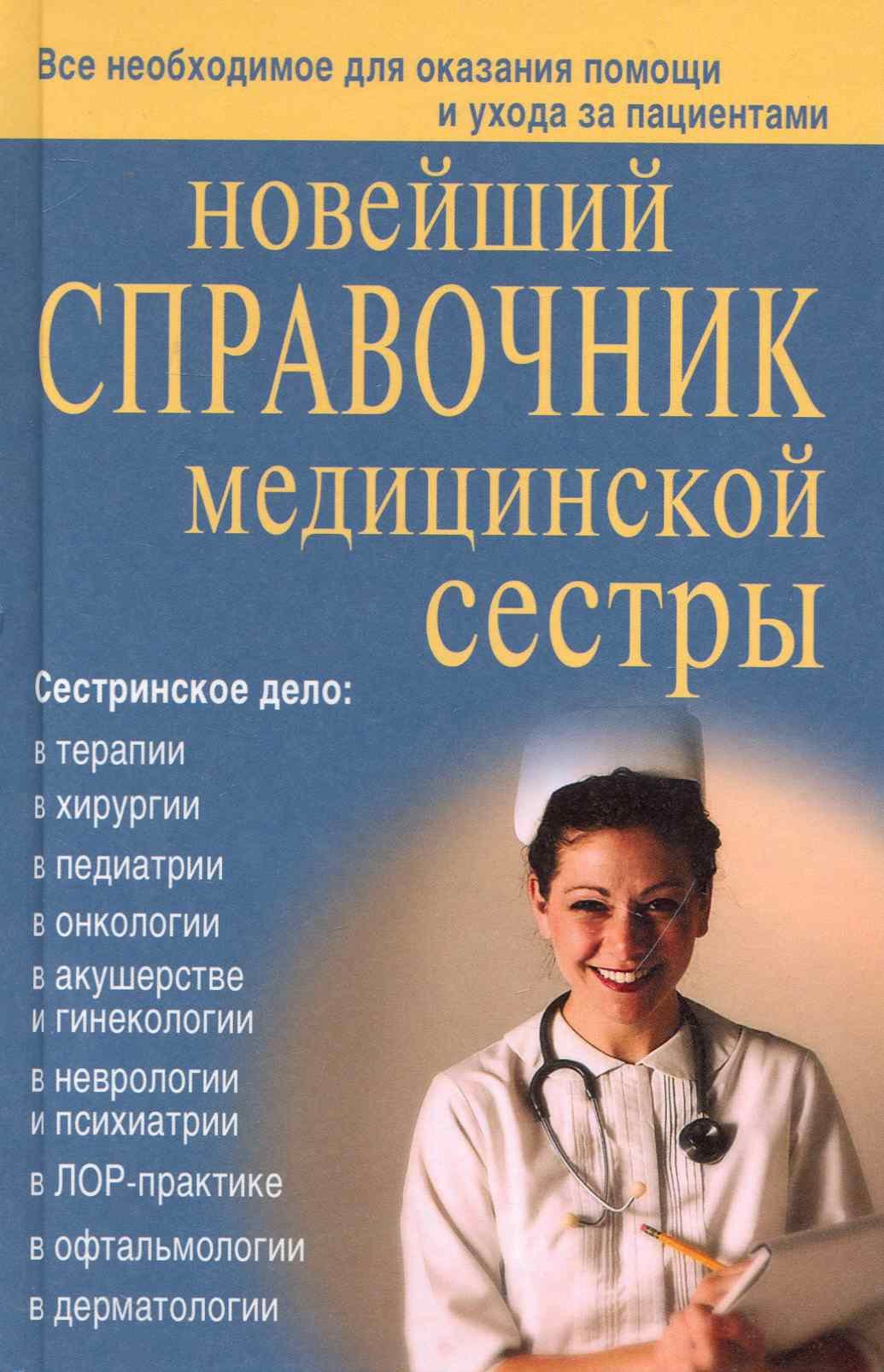 

Новейший справочник медицинской сестры