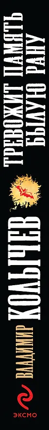 Книга Тревожит память былую рану (Владимир Колычев) — 3