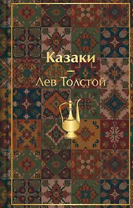 Казаки. Повести. Рассказы