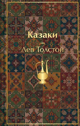 Книга Казаки. Повести. Рассказы (Лев Толстой)