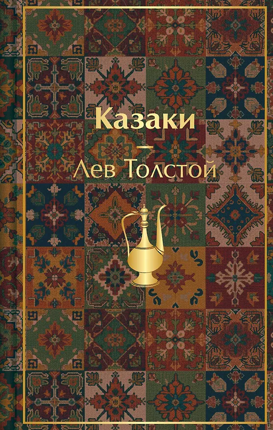 Книга Казаки. Повести. Рассказы (Лев Толстой) — 1
